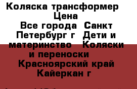 Коляска трансформер Emmaljunga › Цена ­ 12 000 - Все города, Санкт-Петербург г. Дети и материнство » Коляски и переноски   . Красноярский край,Кайеркан г.